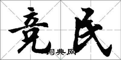 胡問遂競民行書怎么寫