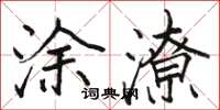 駱恆光塗潦楷書怎么寫