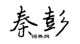 曾慶福秦彭行書個性簽名怎么寫
