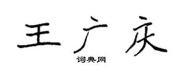 袁強王廣慶楷書個性簽名怎么寫