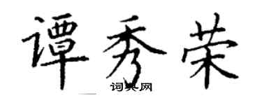 丁謙譚秀榮楷書個性簽名怎么寫