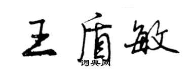 曾慶福王盾敏行書個性簽名怎么寫