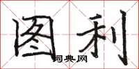 駱恆光圖利楷書怎么寫