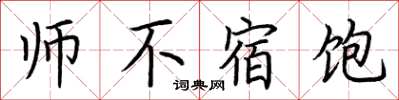 荊霄鵬師不宿飽楷書怎么寫