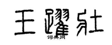 曾慶福王躍壯篆書個性簽名怎么寫