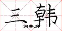 龐中華三韓楷書怎么寫