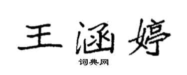 袁強王涵婷楷書個性簽名怎么寫