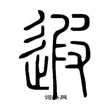 說文解字寫的遐