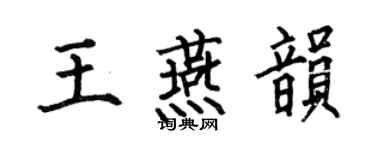 何伯昌王燕韻楷書個性簽名怎么寫