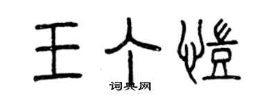 曾慶福王丁凱篆書個性簽名怎么寫