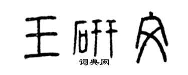 曾慶福王研文篆書個性簽名怎么寫