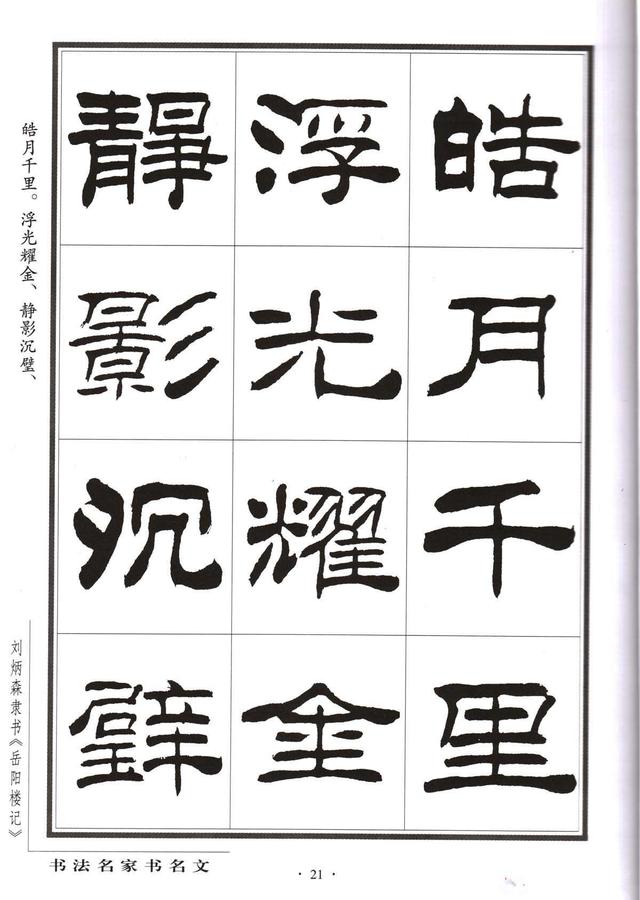 劉炳森隸書字帖《岳陽樓記》