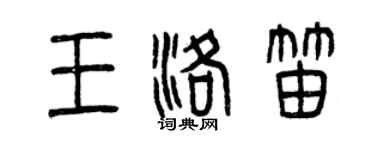曾慶福王洛笛篆書個性簽名怎么寫