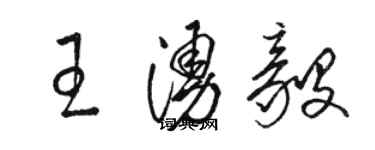 駱恆光王涌毅草書個性簽名怎么寫