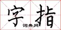 何伯昌字指楷書怎么寫