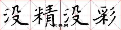 周炳元沒精沒彩楷書怎么寫