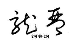 朱錫榮龍琴草書個性簽名怎么寫