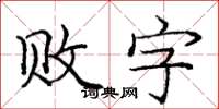 龐中華敗字楷書怎么寫