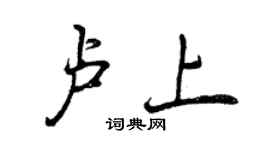 曾慶福盧上行書個性簽名怎么寫