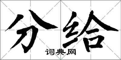 翁闓運分給楷書怎么寫