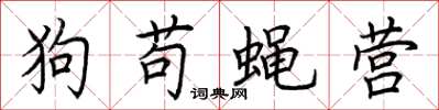 荊霄鵬狗苟蠅營楷書怎么寫
