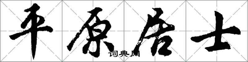 胡問遂平原居士行書怎么寫