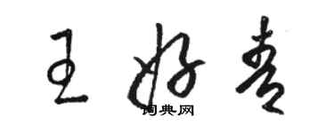 駱恆光王好青草書個性簽名怎么寫