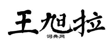 翁闓運王旭拉楷書個性簽名怎么寫