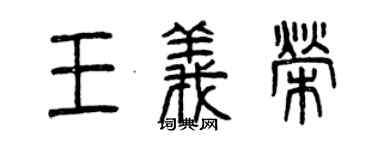 曾慶福王義榮篆書個性簽名怎么寫