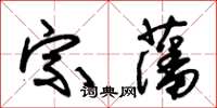 朱錫榮宗藩草書怎么寫