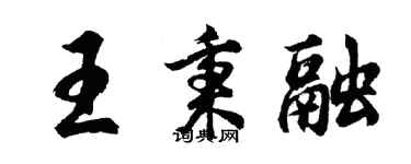 胡問遂王秉融行書個性簽名怎么寫