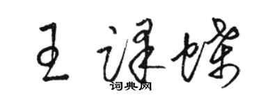 駱恆光王譯蝶草書個性簽名怎么寫