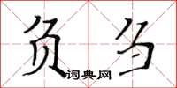 黃華生負芻楷書怎么寫