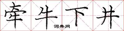 龐中華牽牛下井楷書怎么寫