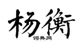 翁闓運楊衡楷書個性簽名怎么寫