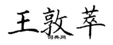 丁謙王敦萃楷書個性簽名怎么寫