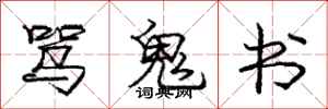 龐中華罵鬼書行書怎么寫