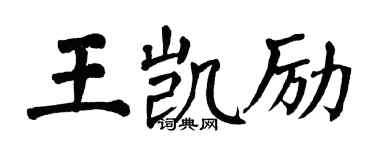 翁闓運王凱勵楷書個性簽名怎么寫