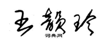 朱錫榮王韻玲草書個性簽名怎么寫