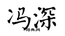 翁闓運馮深楷書個性簽名怎么寫