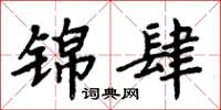 周炳元錦肆楷書怎么寫