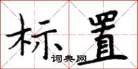 周炳元標置楷書怎么寫