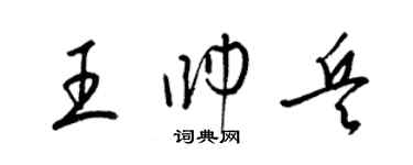 梁錦英王帥兵草書個性簽名怎么寫