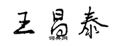 曾慶福王昌泰行書個性簽名怎么寫