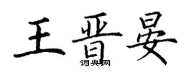 丁謙王晉晏楷書個性簽名怎么寫