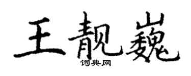 丁謙王靚巍楷書個性簽名怎么寫