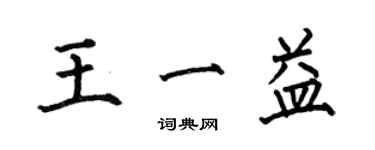 何伯昌王一益楷書個性簽名怎么寫