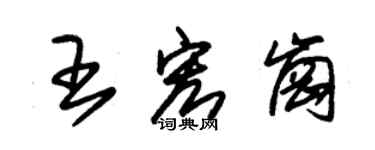 朱錫榮王宏崗草書個性簽名怎么寫