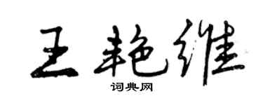 曾慶福王艷維行書個性簽名怎么寫