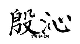 翁闓運殷沁楷書個性簽名怎么寫